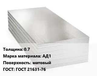 Алюминиевый лист 0.7 Марка: АД1 матовый ГОСТ: ГОСТ 21631-76
